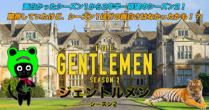 ケロねっこのNETFLIX シリーズ　レビュー「ジェントルメン シーズン2」