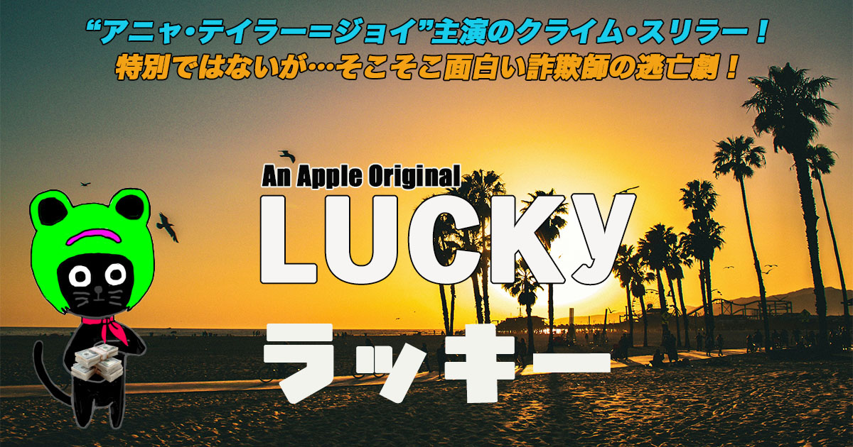 ケロねっこの海外ドラマレビューAn Apple Original「ラッキー」