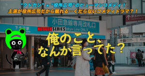 ケロねっこのNETFLIX シリーズ　レビュー「俺のこと、なんか言ってた？」