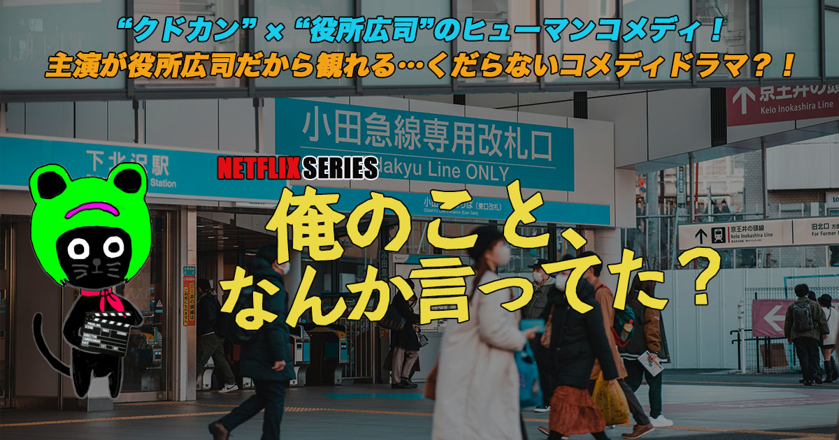 ケロねっこのNETFLIX シリーズ　レビュー「俺のこと、なんか言ってた？」